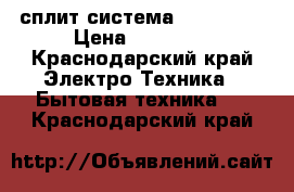 сплит-система akvilon 7 › Цена ­ 10 930 - Краснодарский край Электро-Техника » Бытовая техника   . Краснодарский край